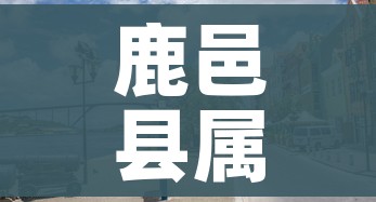 鹿邑县属于哪个市/鹿邑县属于哪个市的城市