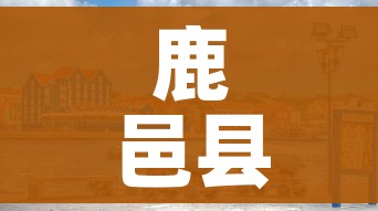 鹿邑县属于哪个市/鹿邑县属于哪个市的城市
