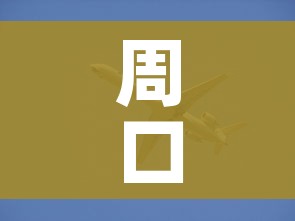 周口疫情最新动态/周口疫情最新消息今天新增病例 周口疫情最新动态/周口疫情最新消息今天新增病例