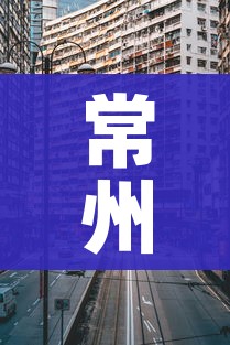 常州封城最新消息2021/常州封城的消息准确吗