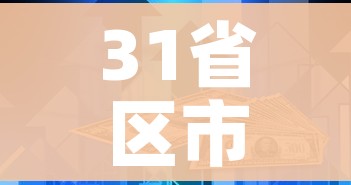31省区市新增402例本土确诊/31省区市新增本土确诊病例3例