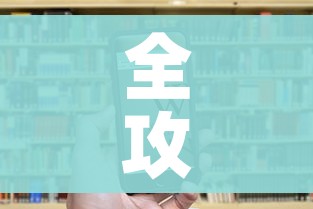 全攻略普及“微信炸 金花链接房卡”房卡链接获取 全攻略普及“微信炸 金花链接房卡”房卡链接获取