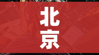 北京高风险地区只剩一个:北京高风险地区只剩一个小区