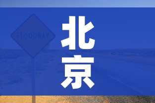 北京高风险地区只剩一个:北京高风险地区只剩一个小区