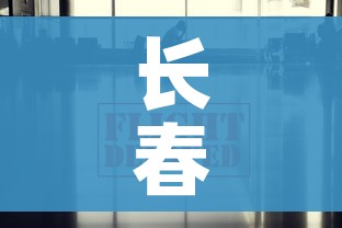 长春疫情最新消息今天（长春疫情最新消息通知）