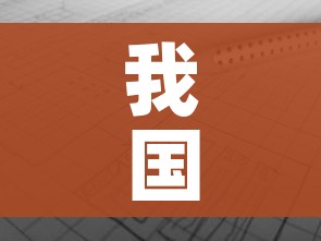 我国打算怎么解决日本核废水问题/中国应对日本核废水排放问题? 我国打算怎么解决日本核废水问题/中国应对日本核废水排放问题?