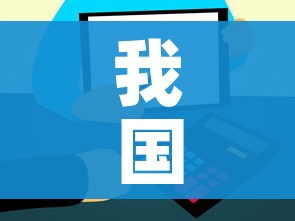 我国打算怎么解决日本核废水问题/中国应对日本核废水排放问题? 我国打算怎么解决日本核废水问题/中国应对日本核废水排放问题?