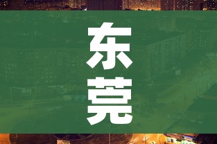 东莞一地升级为中风险地区/东莞中风险地区清零 东莞一地升级为中风险地区/东莞中风险地区清零