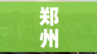 郑州全部解封预计时间/郑州具体解封时间