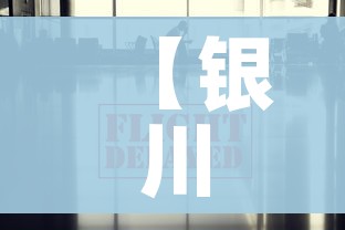 【银川疫情最新数据消息,银川疫情最新情况截至今日】 【银川疫情最新数据消息,银川疫情最新情况截至今日】