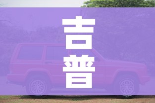 吉普汽车/吉普汽车价格 吉普汽车/吉普汽车价格