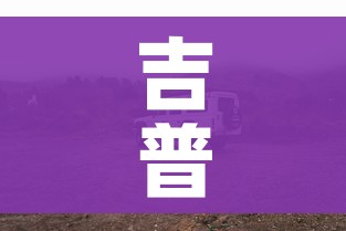 吉普汽车/吉普汽车价格 吉普汽车/吉普汽车价格