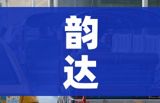 韵达快递疫情最新消息/韵达快递最新新闻 韵达快递疫情最新消息/韵达快递最新新闻