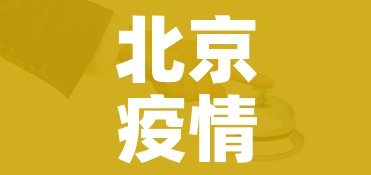 北京疫情风险等级:北京疫情风险等级划分 北京疫情风险等级:北京疫情风险等级划分