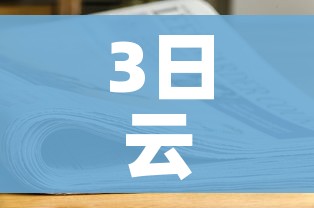 3日云南疫情速报/云南疫情31日