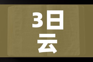 3日云南疫情速报/云南疫情31日 3日云南疫情速报/云南疫情31日