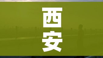 西安疫情为何外溢6地/西安疫情爆发原因