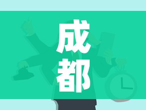 成都今日9时恢复低风险/成都两地调整为低风险