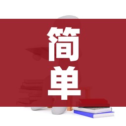 简单挂免费下载（简单挂好用吗）