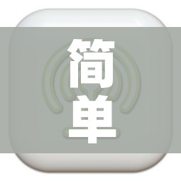 简单挂免费下载（简单挂好用吗）