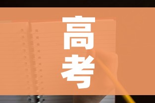 高考是哪天(高考是哪天2026年) 高考是哪天(高考是哪天2026年)