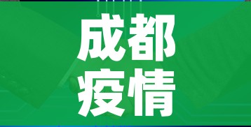 成都疫情传入链条超过20条:成都疫情缘由 成都疫情传入链条超过20条:成都疫情缘由