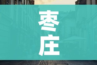 枣庄疫情最新消息今天封城了(枣庄的疫情情况最新的) 枣庄疫情最新消息今天封城了(枣庄的疫情情况最新的)
