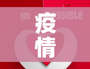 疫情4月份能否结束:疫情4月份能否结束呢
