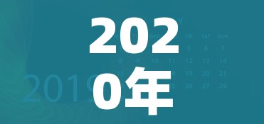 2020年清明节放假通知(2020清明放假通知发布) 2020年清明节放假通知(2020清明放假通知发布)