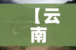 【云南镇雄集中隔离场所收费,云南隔离多少钱一天】