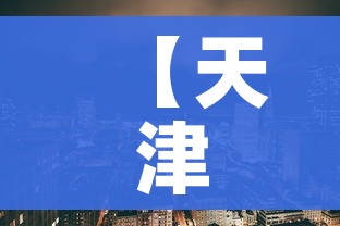 【天津疫情在哪个区/天津疫区是哪】