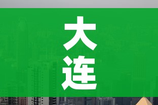 大连新增11个中风险地区/大连新增11个中风险地区名单
