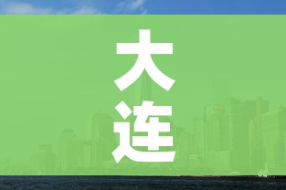 大连新增11个中风险地区/大连新增11个中风险地区名单
