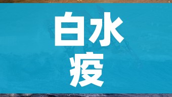 白水疫情:白水疫情最新新闻 白水疫情:白水疫情最新新闻