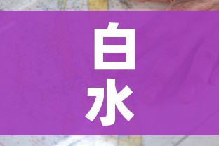 白水疫情:白水疫情最新新闻 白水疫情:白水疫情最新新闻