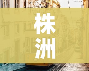 株洲市最新疫情:株洲市最新疫情情况 株洲市最新疫情:株洲市最新疫情情况