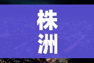 株洲市最新疫情:株洲市最新疫情情况