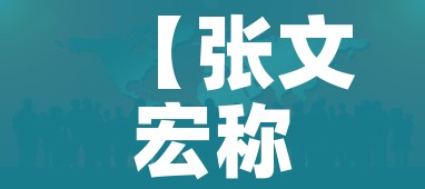 【张文宏称目前全球疫情尚未到高峰/张文宏称目前全球疫情尚未到高峰的原因】 【张文宏称目前全球疫情尚未到高峰/张文宏称目前全球疫情尚未到高峰的原因】