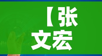 【张文宏称目前全球疫情尚未到高峰/张文宏称目前全球疫情尚未到高峰的原因】