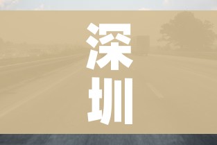 深圳限行时间2022春节:2021春节深圳限行时间和范围