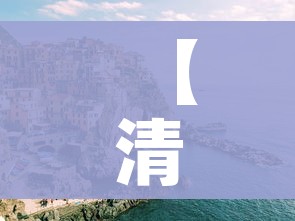 【清远疫情/清远疫情最新情况】 【清远疫情/清远疫情最新情况】