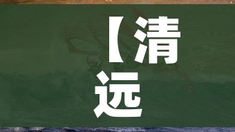 【清远疫情/清远疫情最新情况】 【清远疫情/清远疫情最新情况】