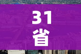 31省区市新增本土30例分布6省市（31省区市新增本土83例）