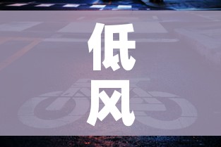 低风险地区人员凭绿码可自由通行/低风险地区绿码需要做核酸吗