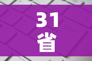 31省新增19境外输入/31省新增18境外输入