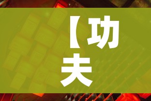 【功夫麻将/功夫麻将电影】