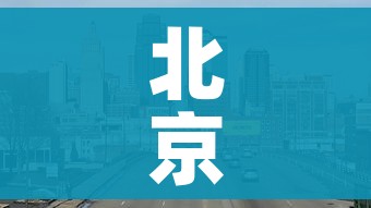 北京出入最新规定12月/北京出入最新政策