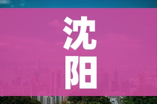 沈阳新增1例本土/沈阳新增1例本土行程