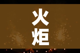 火炬之光2汉化版（火炬之光2免费下载）