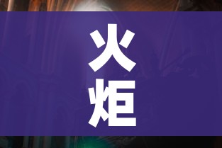 火炬之光2汉化版（火炬之光2免费下载）